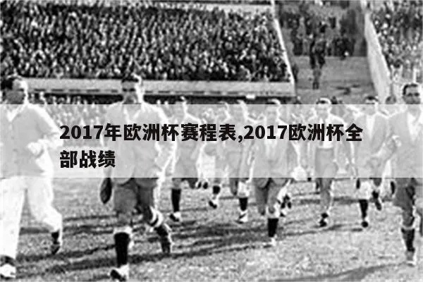 2017年欧洲杯在哪里 2017欧洲杯全部战绩-第3张图片-www.211178.com_果博福布斯