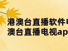 123港澳直播平台推荐及使用方法-第3张图片-www.211178.com_果博福布斯