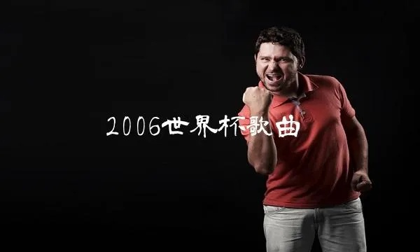 2006世界杯转播插曲 2006世界杯歌曲央视-第2张图片-www.211178.com_果博福布斯