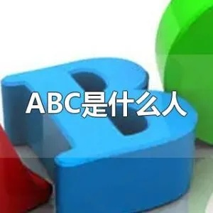 ABC翻译中文是什么意思？初学者必知的翻译方法