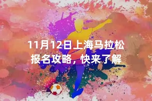 上海马拉松报名攻略，让你顺利参赛的小方法-第2张图片-www.211178.com_果博福布斯