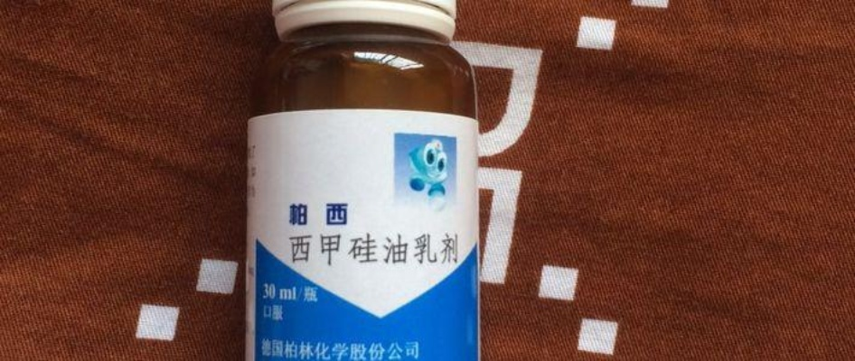 西甲硅油乳剂持续时间 西甲硅油乳剂作用和功效-第2张图片-www.211178.com_果博福布斯