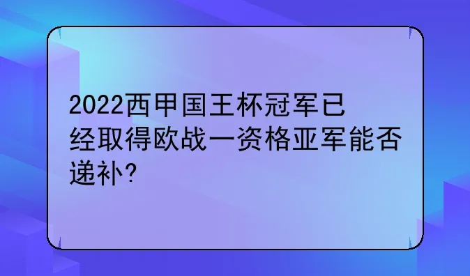 2022年西甲国王杯赛程表 今年西甲国王杯冠军-第2张图片-www.211178.com_果博福布斯