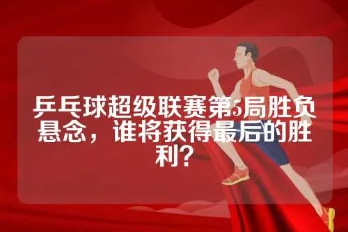 1819乒乓球俱乐部超级联赛谁将夺得最终胜利？（大数据分析介绍最强球队）