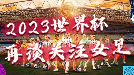 2023女足世界杯：全球焦点即将点燃！