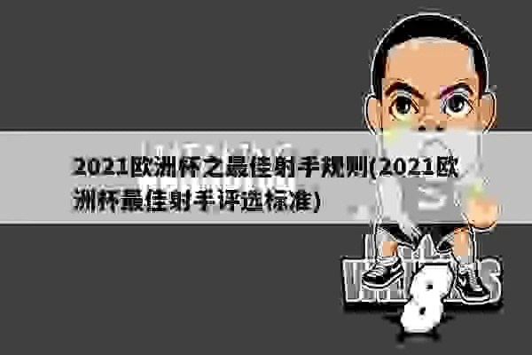 2021欧洲杯射手榜 2021欧洲杯 最佳射手-第3张图片-www.211178.com_果博福布斯